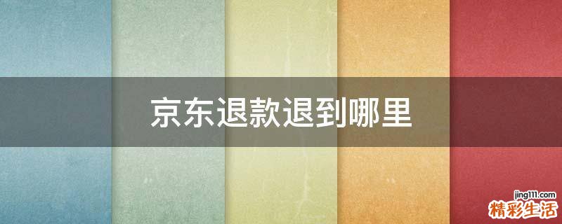 京东退款退到哪里