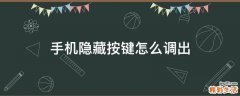 手机隐藏按键怎么调出