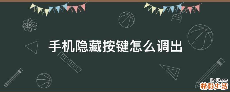 手机隐藏按键怎么调出
