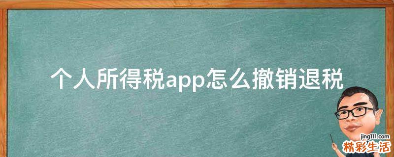 个人所得税app怎么撤销退税