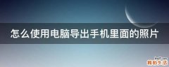 怎么使用电脑导出手机里面的照片