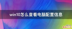 win10怎么查看电脑配置信息