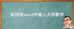 如何在word中输入大写数字