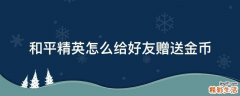和平精英怎么给好友赠送金币