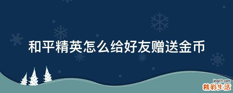 和平精英怎么给好友赠送金币