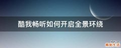 酷我畅听如何开启全景环绕