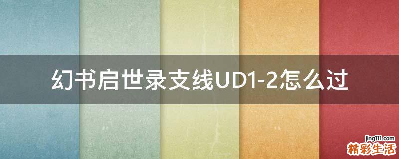幻书启世录支线UD1-2怎么过