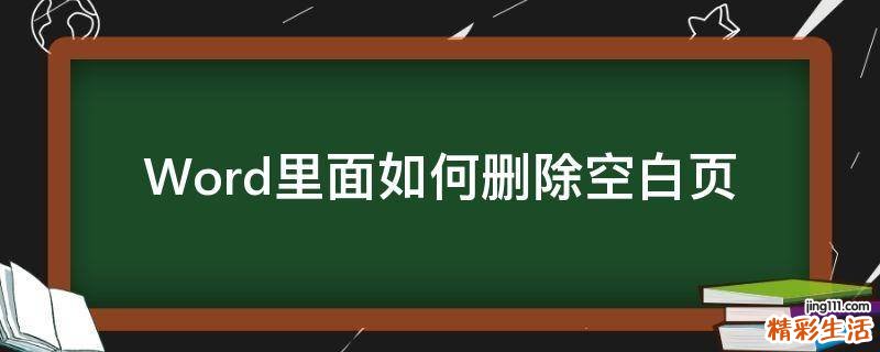 Word里面如何删除空白页