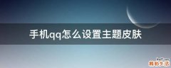 手机qq怎么设置主题皮肤