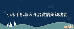 小米手机怎么开启微信美颜功能