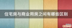 住宅房与商业用房之间有哪些区别
