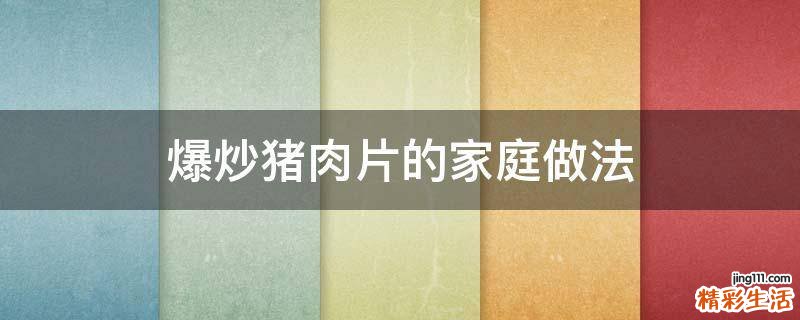 爆炒猪肉片的家庭做法