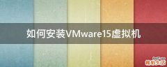 如何安装VMware15虚拟机