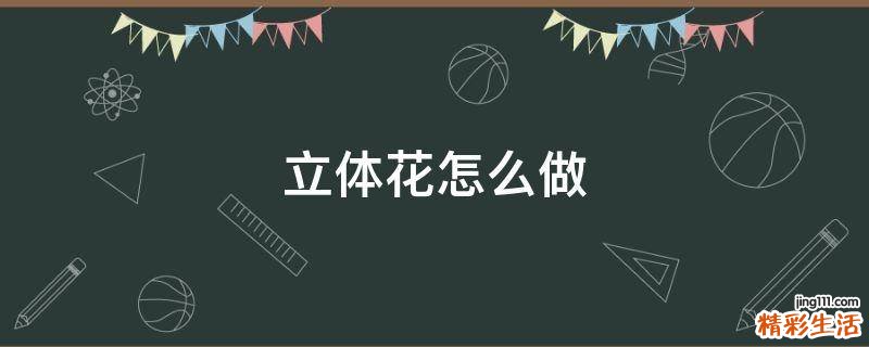 立体花怎么做