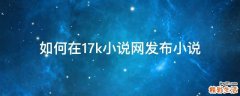 如何在17k小说网发布小说