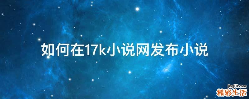 如何在17k小说网发布小说