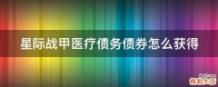 星际战甲医疗债务债券怎么获得