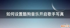 如何设置酷狗音乐开启歌手写真