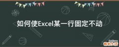如何使Excel某一行固定不动