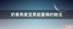 奶香燕麦坚果能量棒的做法