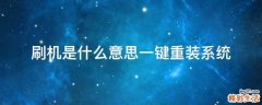 刷机是什么意思一键重装系统