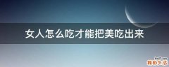 女人怎么吃才能把美吃出来