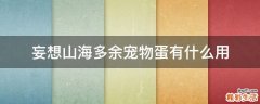 妄想山海多余宠物蛋有什么用