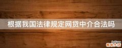 根据我国法律规定网贷中介合法吗