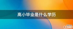 高小毕业是什么学历