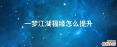 一梦江湖福缘怎么提升