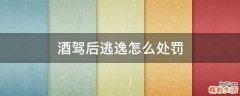 酒驾后逃逸怎么处罚