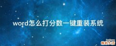word怎么打分数一键重装系统