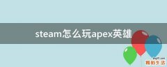 steam怎么玩apex英雄