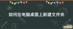 如何在电脑桌面上新建文件夹