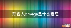形容人omega是什么意思