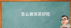怎么做泡菜好吃