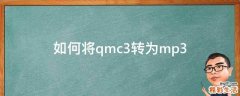 如何将qmc3转为mp3