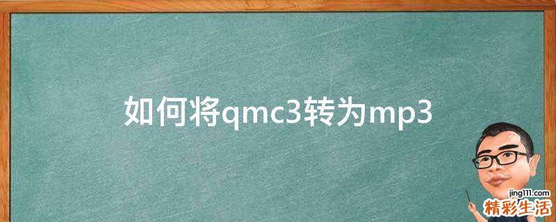 如何将qmc3转为mp3