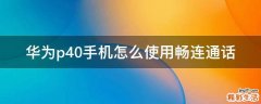 华为p40手机怎么使用畅连通话