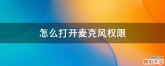 怎么打开麦克风权限
