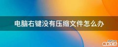 电脑右键没有压缩文件怎么办