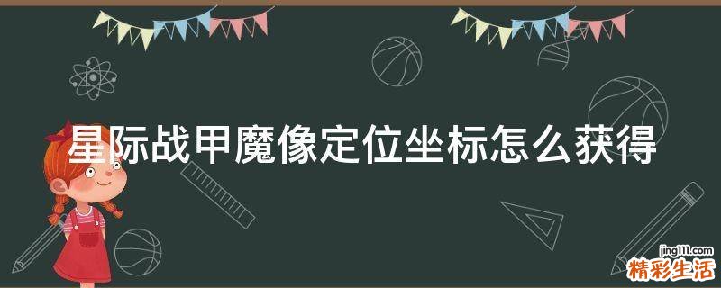 星际战甲魔像定位坐标怎么获得