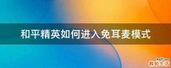和平精英如何进入免耳麦模式