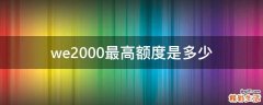 we2000最高额度是多少