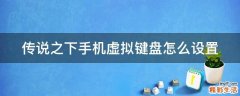 传说之下手机虚拟键盘怎么设置