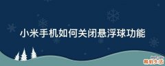 小米手机如何关闭悬浮球功能