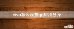 vivo怎么设置qq应用分身