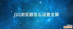 QQ浏览器怎么设置全屏