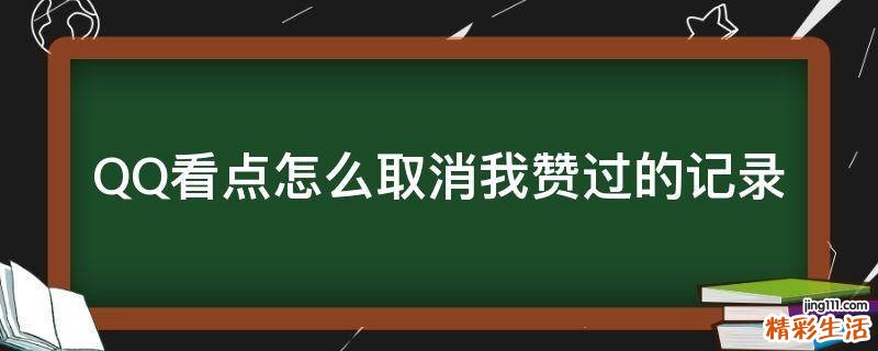 QQ看点怎么取消我赞过的记录