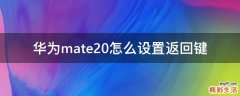 华为mate20怎么设置返回键